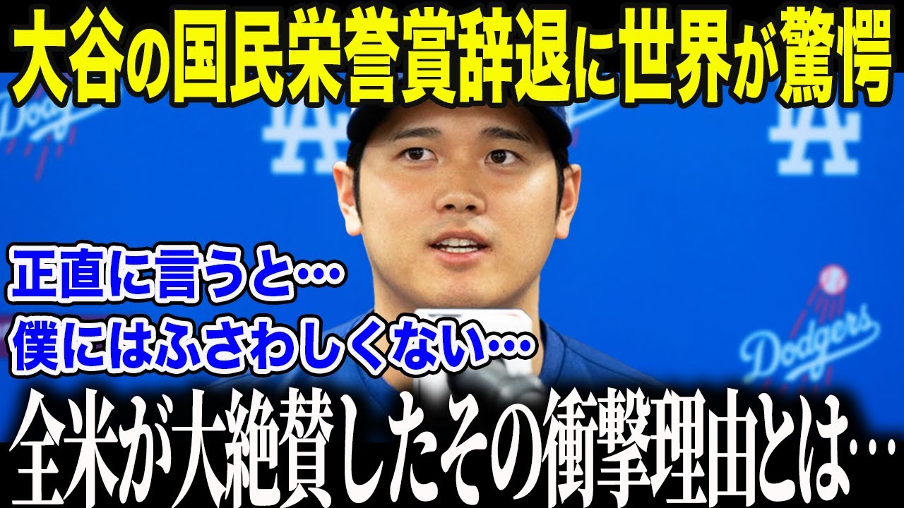 【大谷翔平】4度目MVP大谷が国民栄誉賞辞退に関して衝撃告白「この賞を辞退したのは…」日本政府も驚愕した