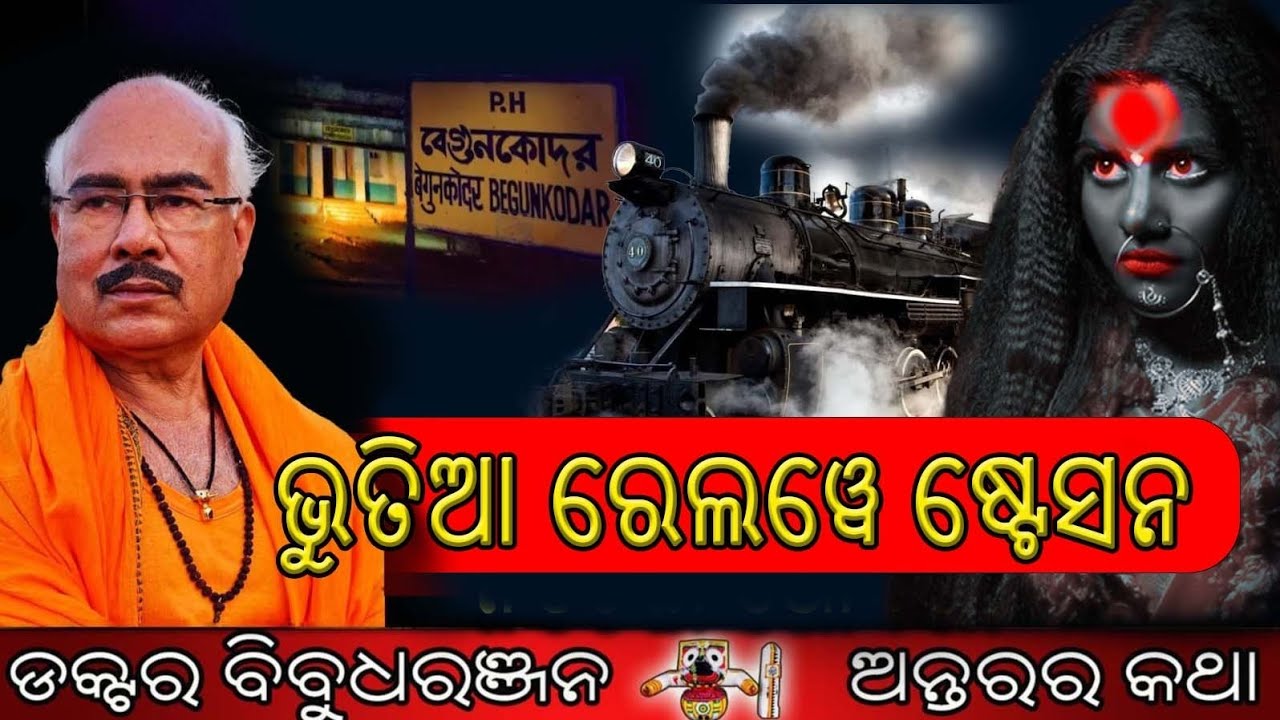 ଭୁତିଆ ରେଲୱେ ଷ୍ଟେସନ (298)ଡକ୍ଟର ବିବୁଧରଞ୍ଜନ 