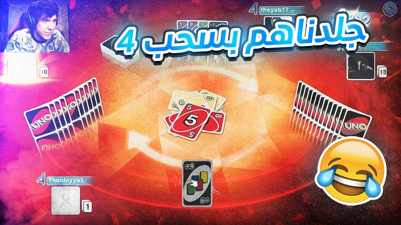 UNO | اونو مع الشباب | تحالف اسطوري مع ذياب وجلد سريع