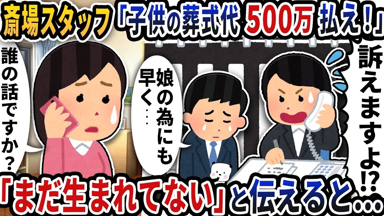 斎場から突然「子供の葬式代500万円」請求！『まだ生まれてない』と答えたら起きた衝撃の展開