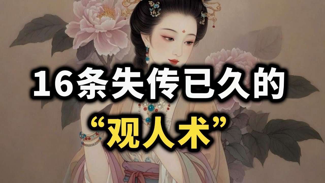 16条失传已久的观人术：教你一眼看透人心，很扎心但很真实~ #识人术 #谋略智慧 #心智 #认知觉醒 #心理学 #自我提升 #人际关系