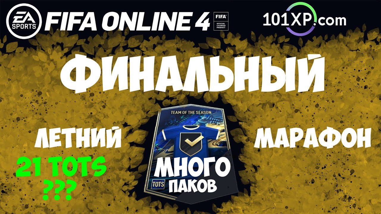 FIFA Online 4 - ОТКРЫВАЮ МНОГО ПАКОВ - ФИНАЛЬНЫЙ ЛЕТНИЙ МАРАФОН - 21TOTS-???