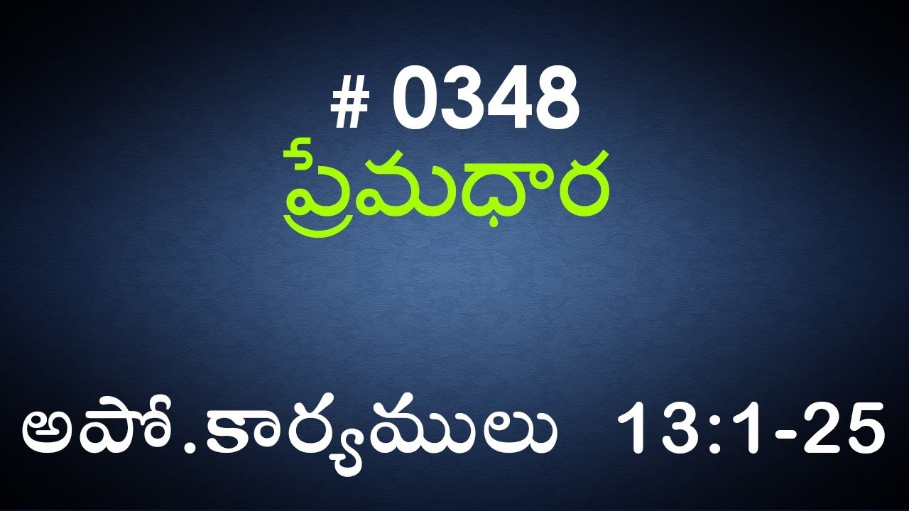 #TTB Acts అపో.కార్యములు 13 : 1 - 25 (#0348) Telugu Bible Study Premadhara