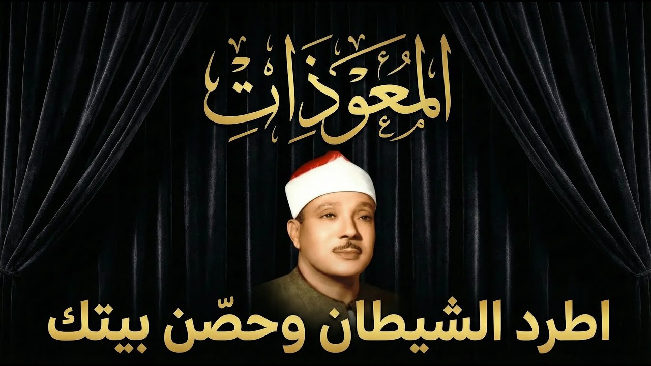 اطرد الشياطين من بيتك و أستمع إلى الإخلاص والمعوذتين الفاتحة والبقرة  للشيخ عبدالباسط عبدالصمد 2