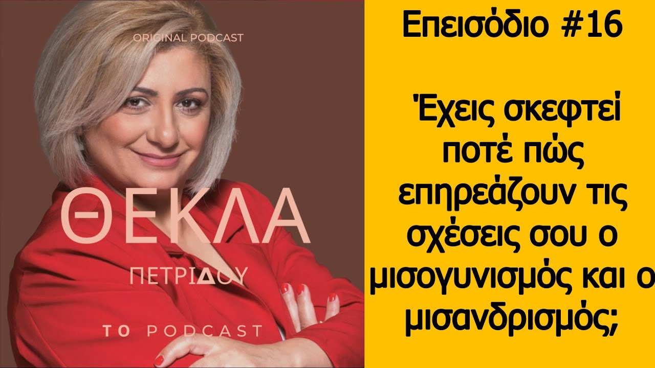 Επεισόδιο #16 Έχεις σκεφτεί ποτέ πώς  επηρεάζουν τις σχέσεις σου ο μισογυνισμός και ο μισανδρισμός;