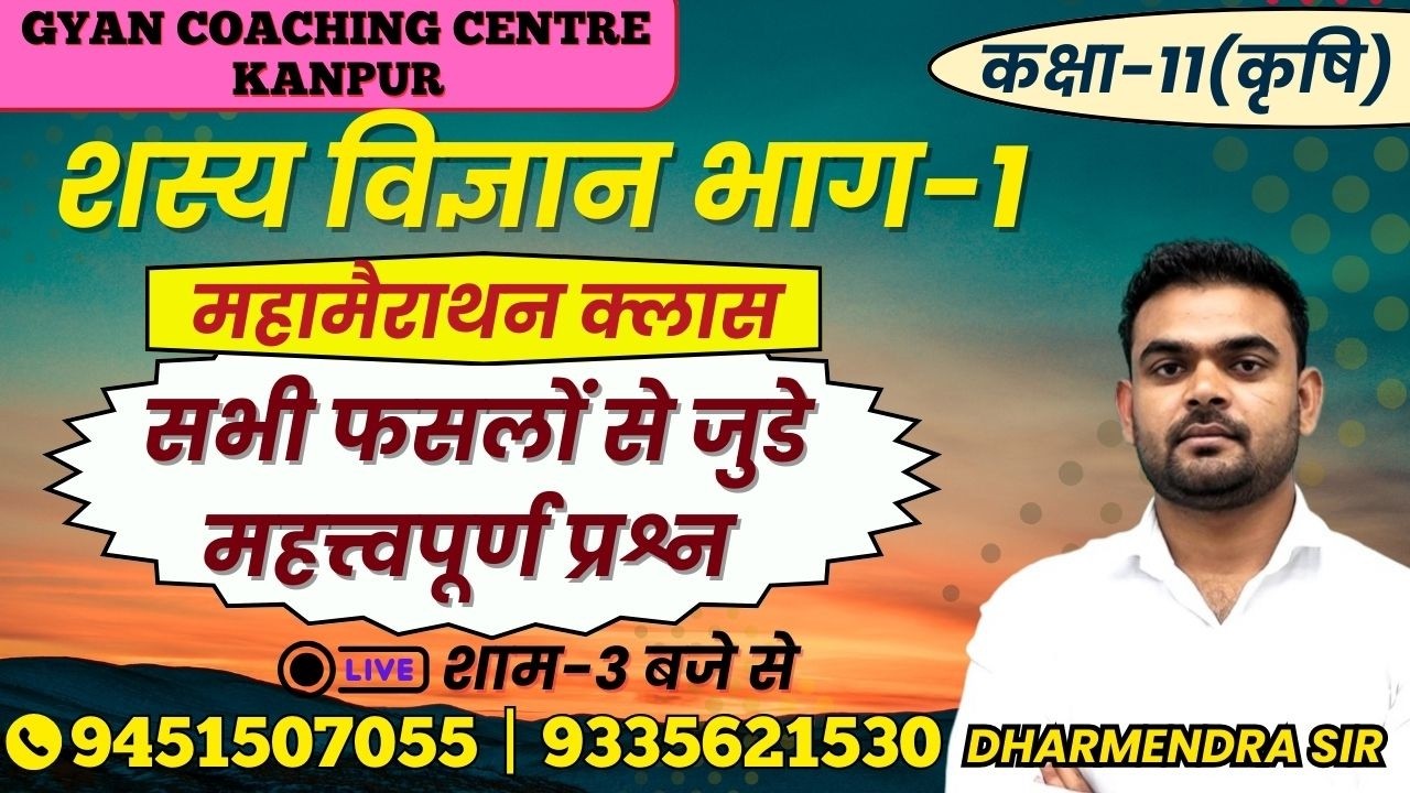 CLASS - 11th | सभी फसलों से जुडे महत्वपुर्ण प्रशन | लक्ष्य इंटर यूपी बोर्ड एग्जाम #agronomy #upboard