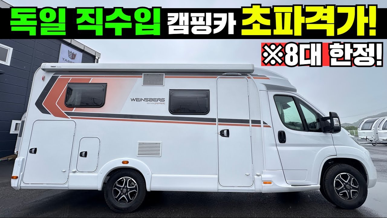 바인스버그 독일 모터홈 캠핑카! 초파격가 8대 입니다!#automobile #차박#캠핑#캠핑카#camping#독일카라반#독일캠핑카#바인스버그#카라컴팩트#카라콤팩트