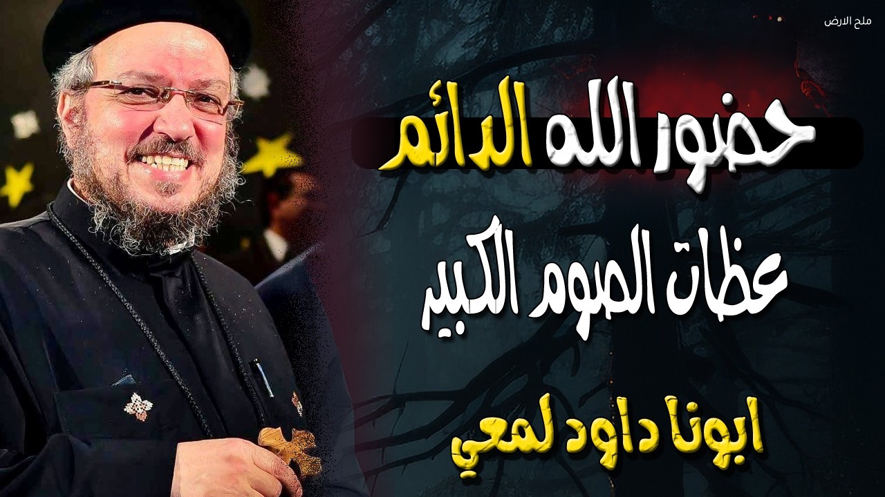 حضور الله الدائم - كيف ينتظرنا الله طوال الوقت عظات الصوم الكبير - ابونا داود لمعي