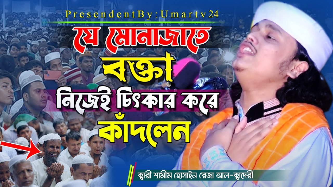 যে মোনাজাতে বক্তা নিজেই কাঁদলেন | শামীম রেজার নতুন মোনাজাত | Qari Shamim Reza Monajat | Umar TV24