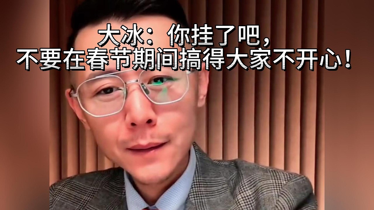 大冰：你挂了吧，不要在春节期间搞得大家不开心！