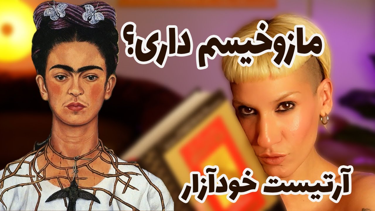 دست از تخریب خودت بردار! مثل فریدا نشو /چالش كتاب راه هنرمند هفته ی دوم