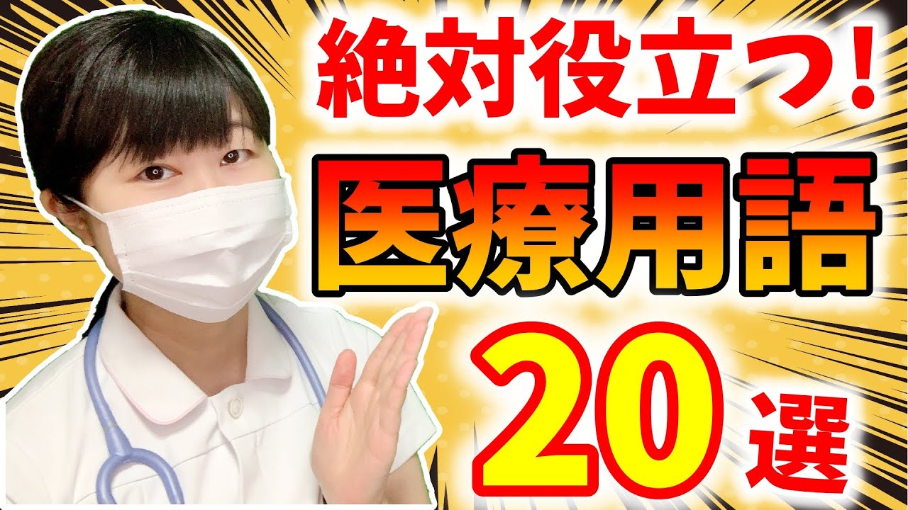 【医療の現場で絶対使う！】医療用語20選！！