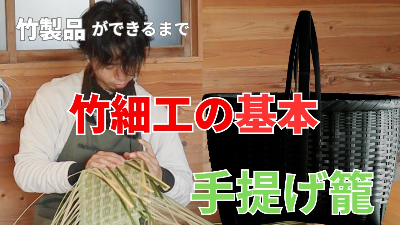 手提げ籠編　「竹製品ができるまで」