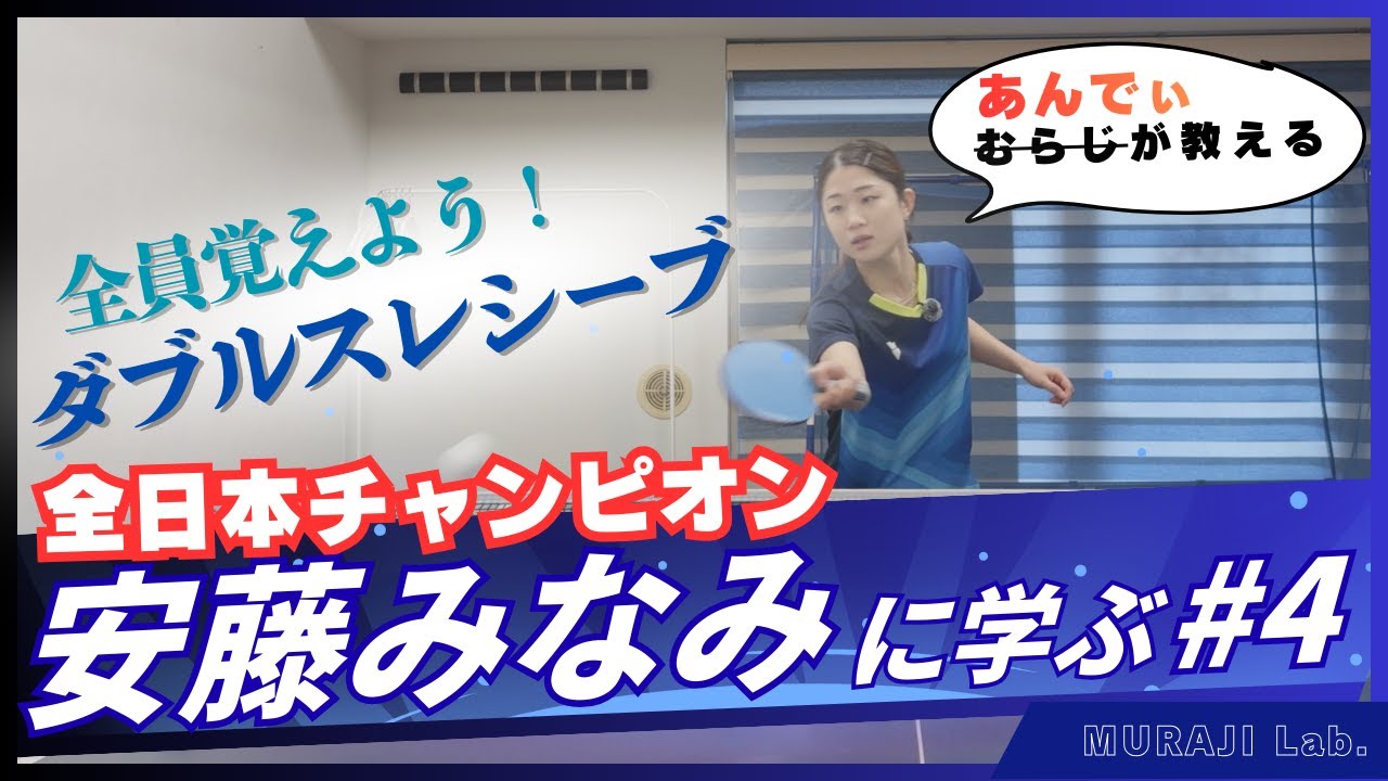 このレシーブは絶対覚えましょう！ダブルスのおすすめレシーブをダブルス日本一に聞いてみた！【全日本チャンピオン安藤みなみさん直伝】