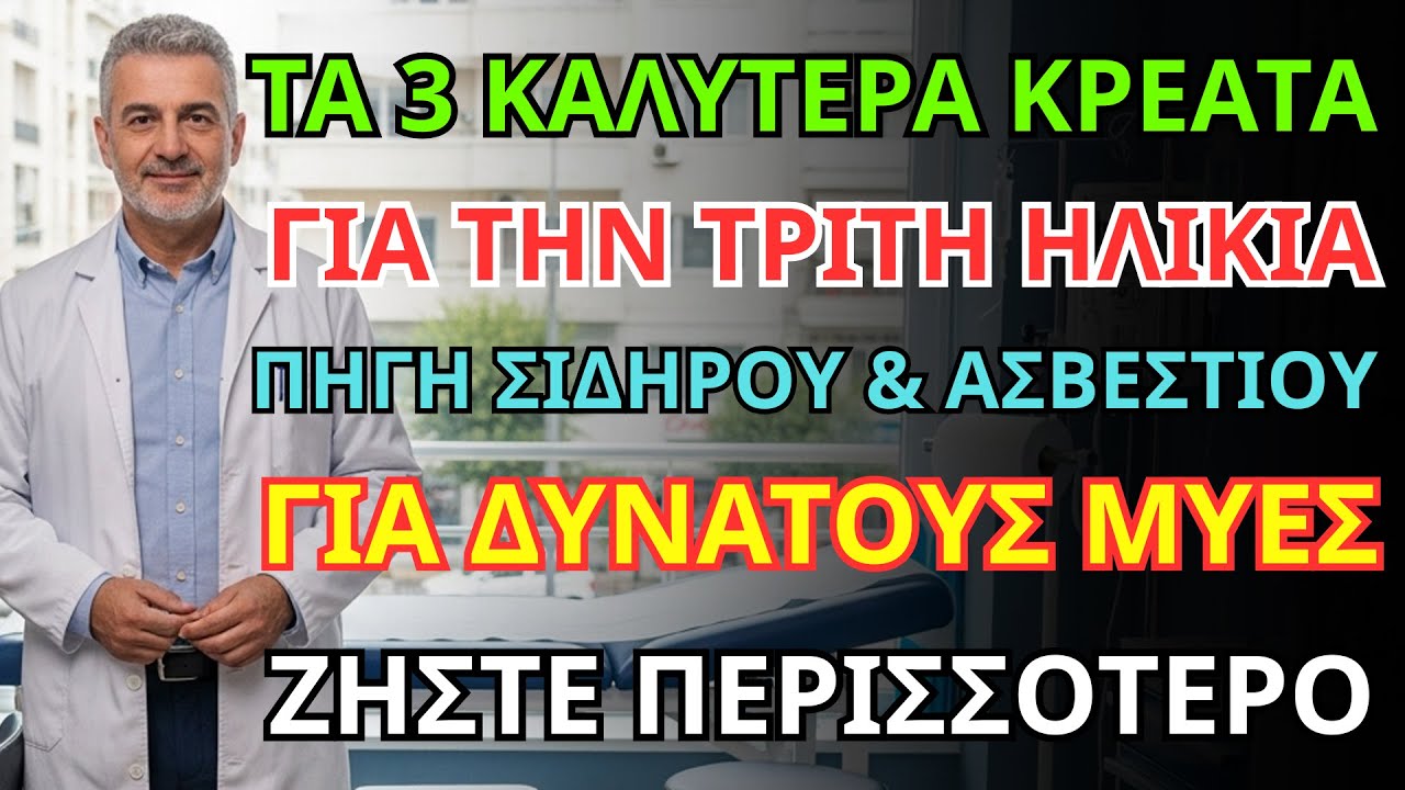 Πάνω από 60; Σταματήστε το χοιρινό! Αυτές είναι οι 3 κορυφαίες τροφές για ασβέστιο & μύες.