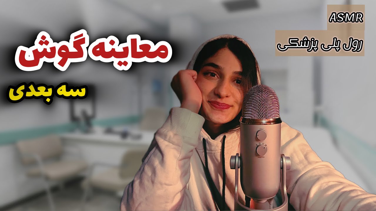 ای اس ام آر دکتر گوش سه بعدی👂|بهترین ASMR معاینه شنوایی که تا حالا دیدی😴