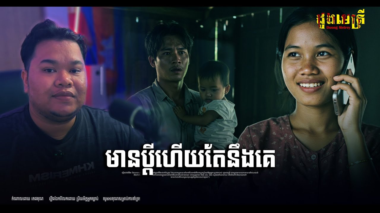មានប្ដីហើយតែនៅនឹងសង្សារចាស់ ម្ដាយខ្ញុំប្ដីក្មេង EP302 | រឿងរ៉ាវជីវិតពិត |