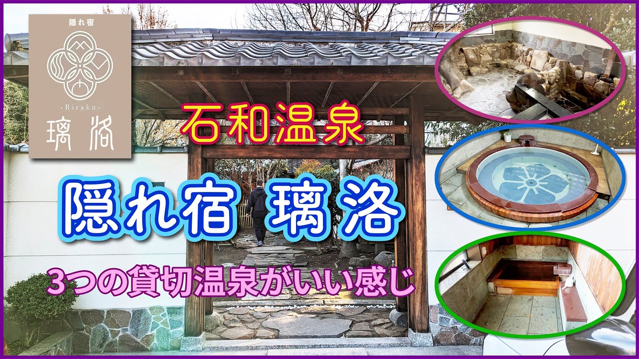 【石和温泉(いさわおんせん)】隠れ宿りらく【山梨県】