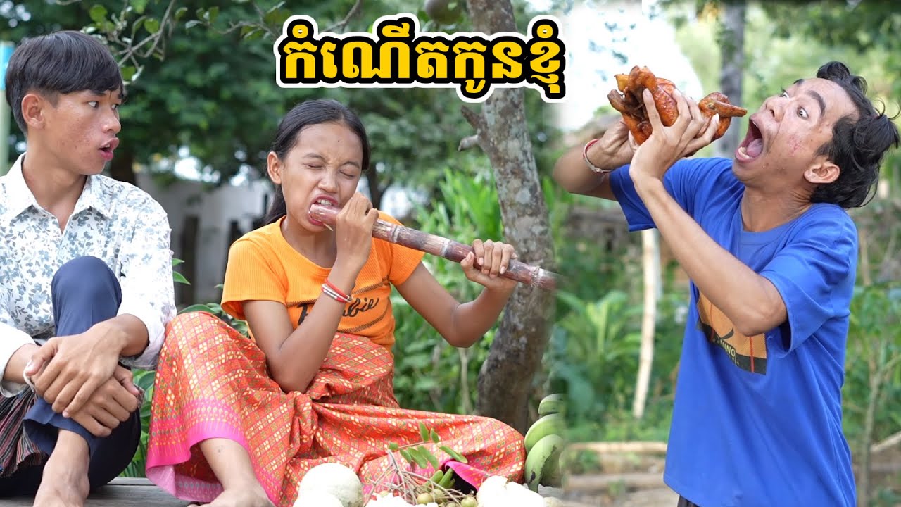 រឿង កំណើតកូនខ្ញុំ