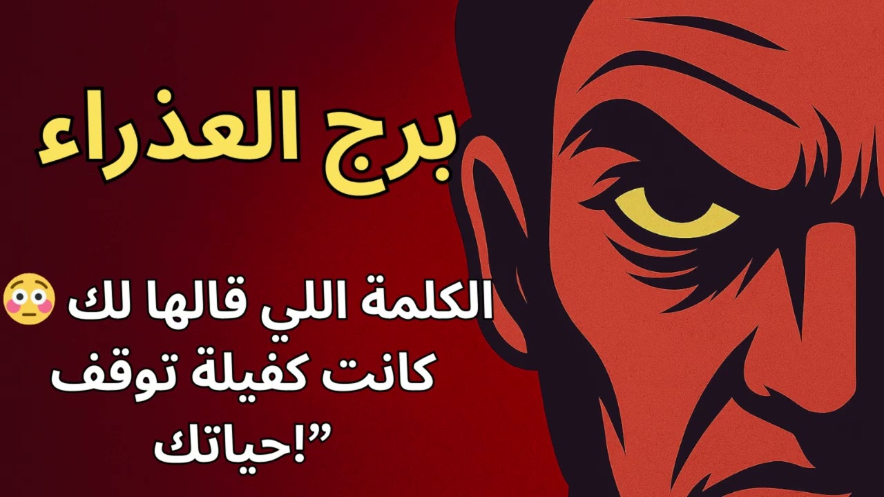 كشف لبرج العذراء 🕵️‍♂️ شخص قريب منك بيزرع الشك فيك علشان تفضل مكانك!