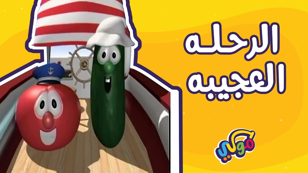 الرحلة العجيبة | حواديت الخضراوات
