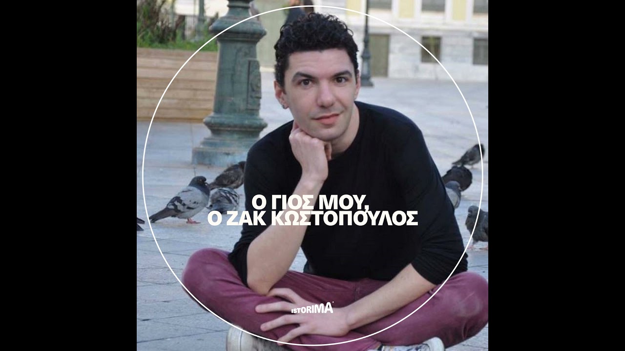 Ο γιος μου, ο Ζακ Κωστόπουλος