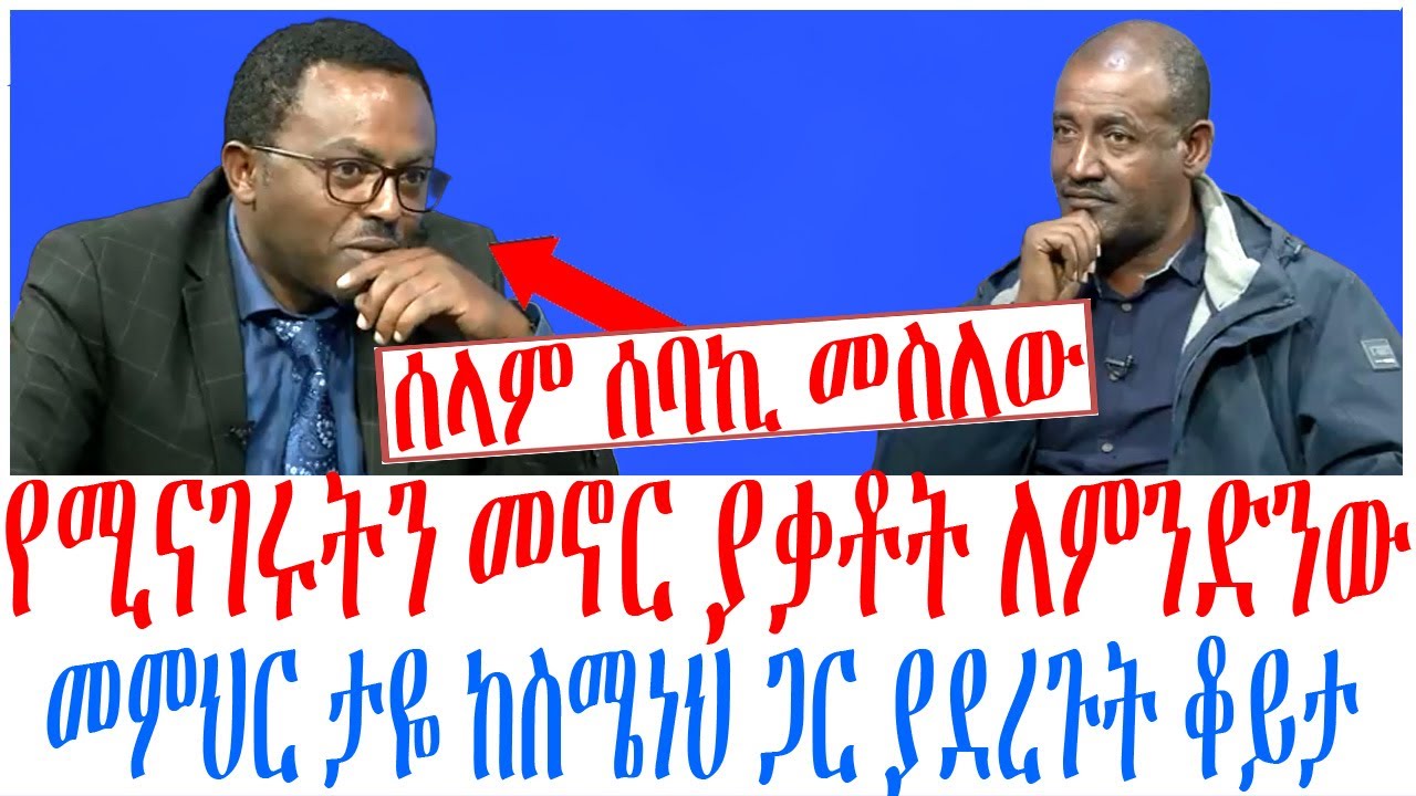 የሚናገሩትን መኖር ያቃቶት ለምንድንው መምህር ታዬ ከስሜነህ ጋር ያደረጉት ቆይታ