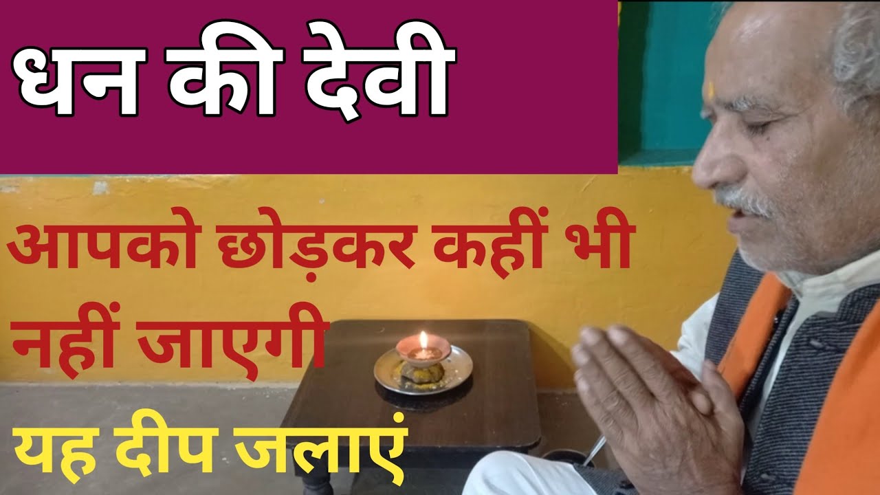 धन की देवी आपको छोड़कर कहीं नहीं जाएगी । दीपक के नीचे यह रखें