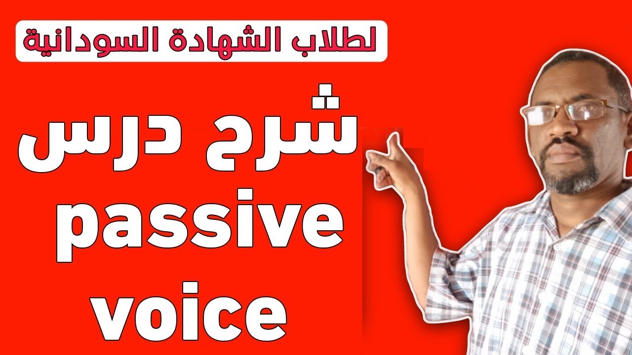شرح درس passive voice | حصص انجليزي لطلاب الشهادة السودانية  #english #learnenglish