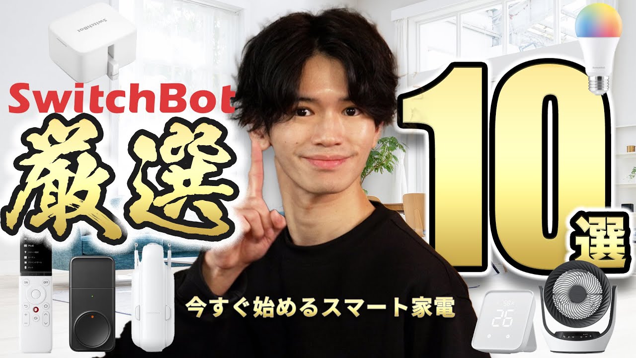 【家中をスマート家電に支配された男が厳選⚡️】SwitchBotで本当に買ってよかった製品BEST10💡