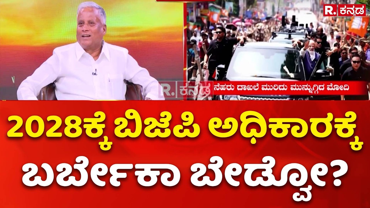 V. Somanna Super Exclusive: 2028ಕ್ಕೆ ಬಿಜೆಪಿ ಅಧಿಕಾರಕ್ಕೆ ಬರ್ಬೇಕಾ ಬೇಡ್ವೋ?