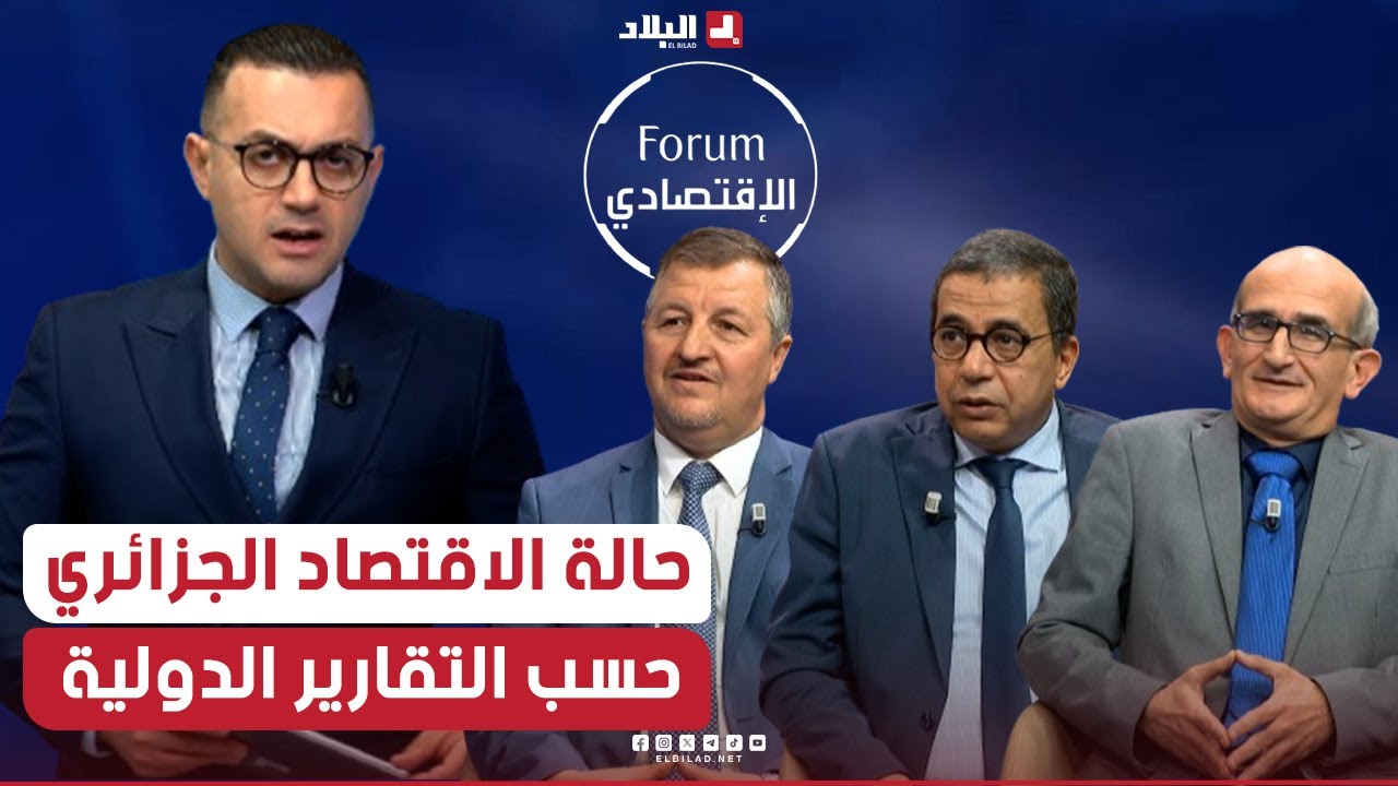 فوروم الإقتصادي| حالة الاقتصاد الجزائري.. حسب التقارير الدولية