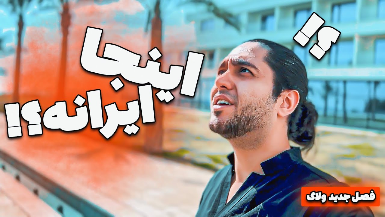 اینجا واقعا ایرانه؟؟؟؟😳 فصل جدید ولاگ های مسافرت و کنسرت