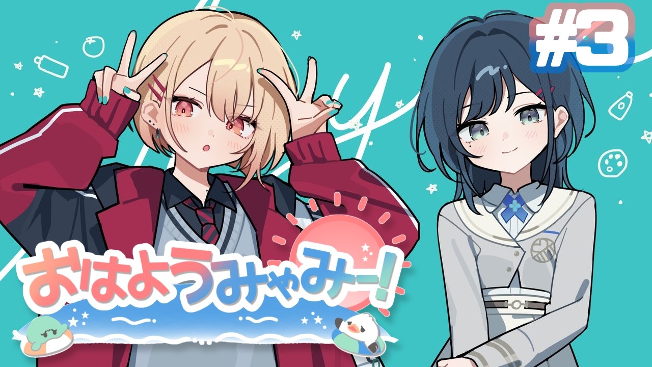 【朝雑談】おはようみゃみー！ 2026/02/23  #3【白砂あやね / 水面まどか / にじさんじ】