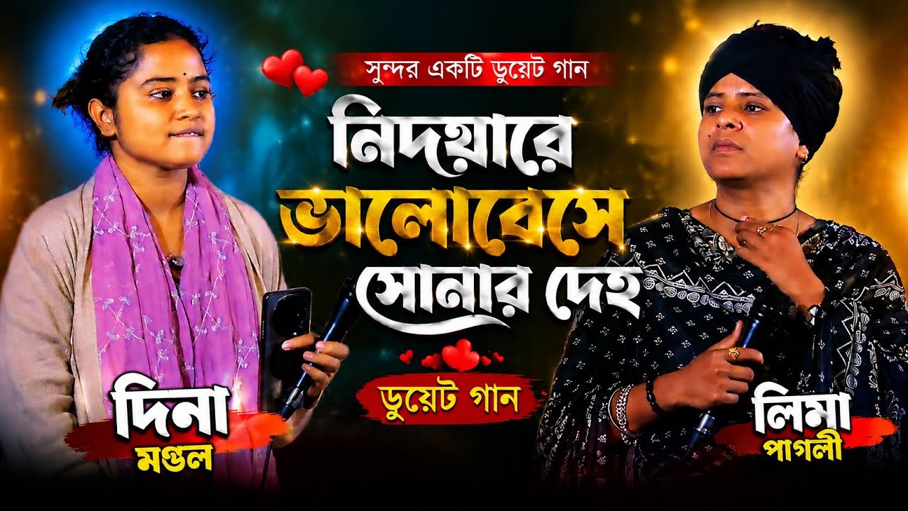 লিমা পাগলী দিনা মন্ডল ডুয়েট গান/নিদয়ারে ভালোবেসে সোনার দেহ করলাম ছাই/Lima Pagli 2025.