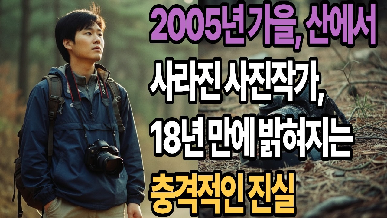 2005년 가을, 산에서 사라진 사진작가, 18년 만에 밝혀지는 충격적인 진실