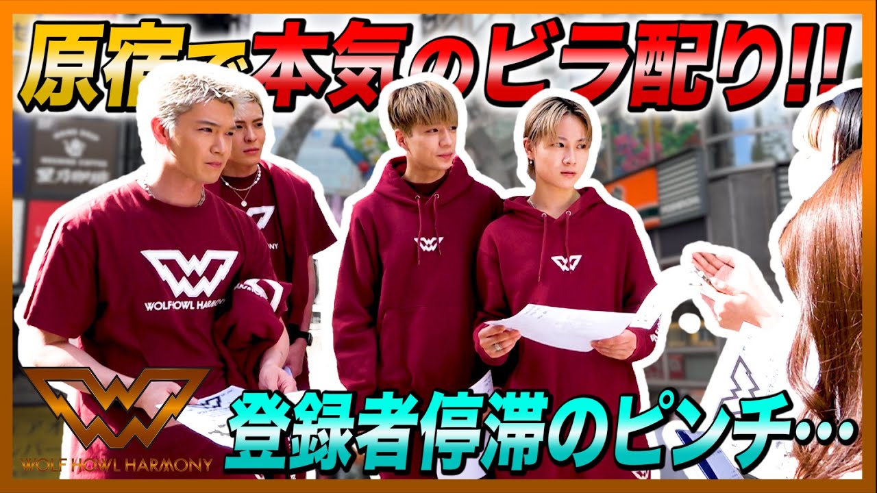 【WOLF HOUSE #4】 原宿で本気のビラ配り!! 登録者停滞のピンチ…