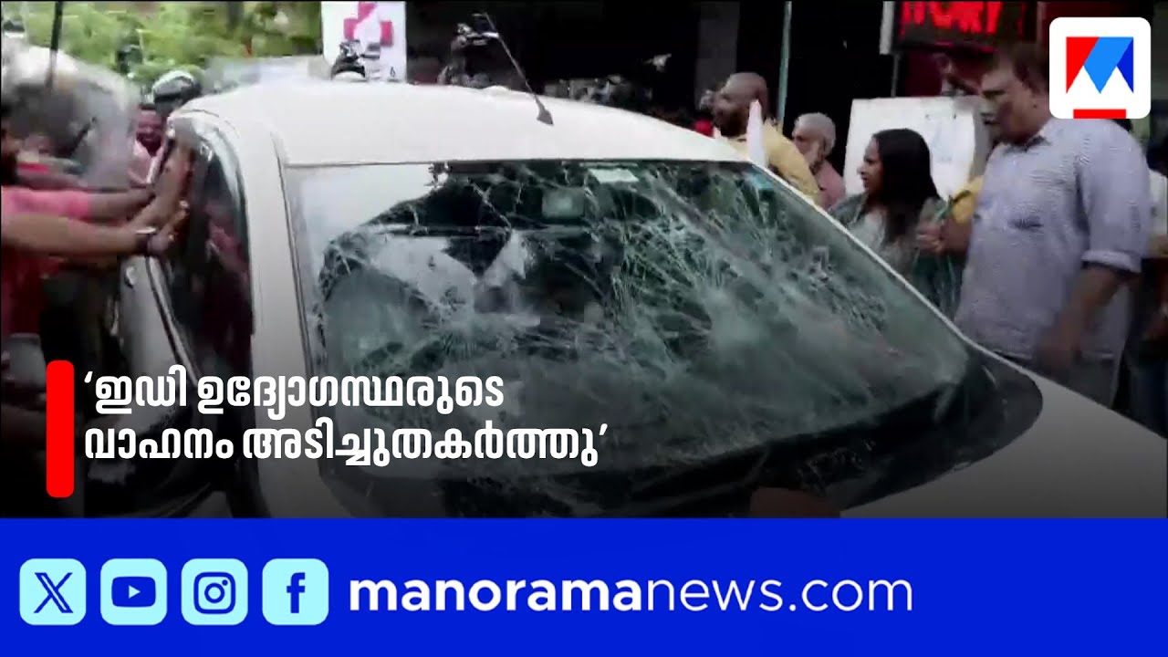 പിണറായിയുടെ വസതിയിലെ റെയ്ഡ്;ഇഡി ഉദ്യോഗസ്ഥരുടെ വാഹനം അടിച്ചുതകർത്ത് സിപിഎം പ്രവർത്തകർ​| ED Raid