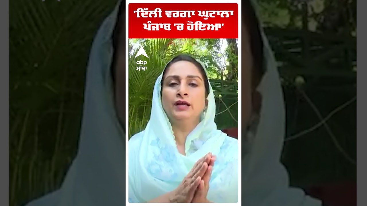 Harsimrat kaur Badal | 'ਦਿੱਲੀ ਵਰਗਾ ਘੁਟਾਲਾ ਪੰਜਾਬ 'ਚ ਹੋਇਆ' | Bhagwant Mann | Abp Sanjha | Shorts