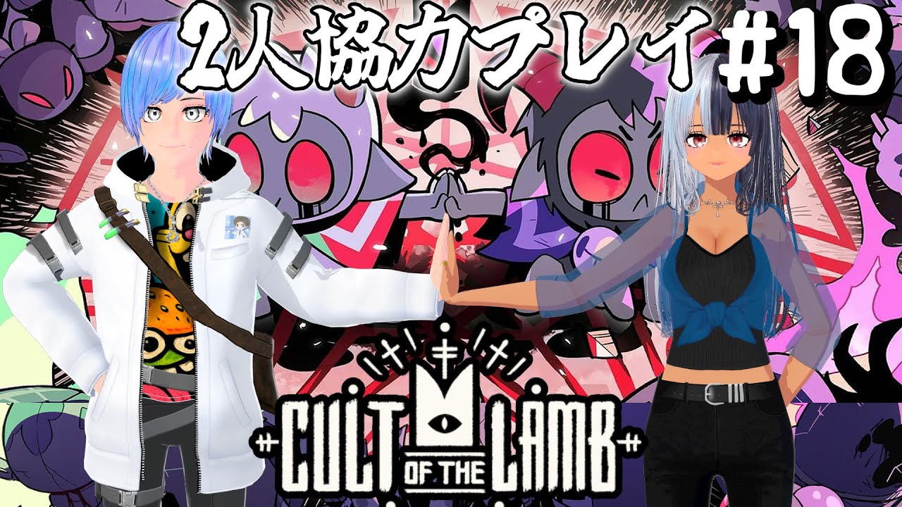 【Cult of the Lamb】エンディング後の世界を2人協力プレイで遊ぶ！ #18