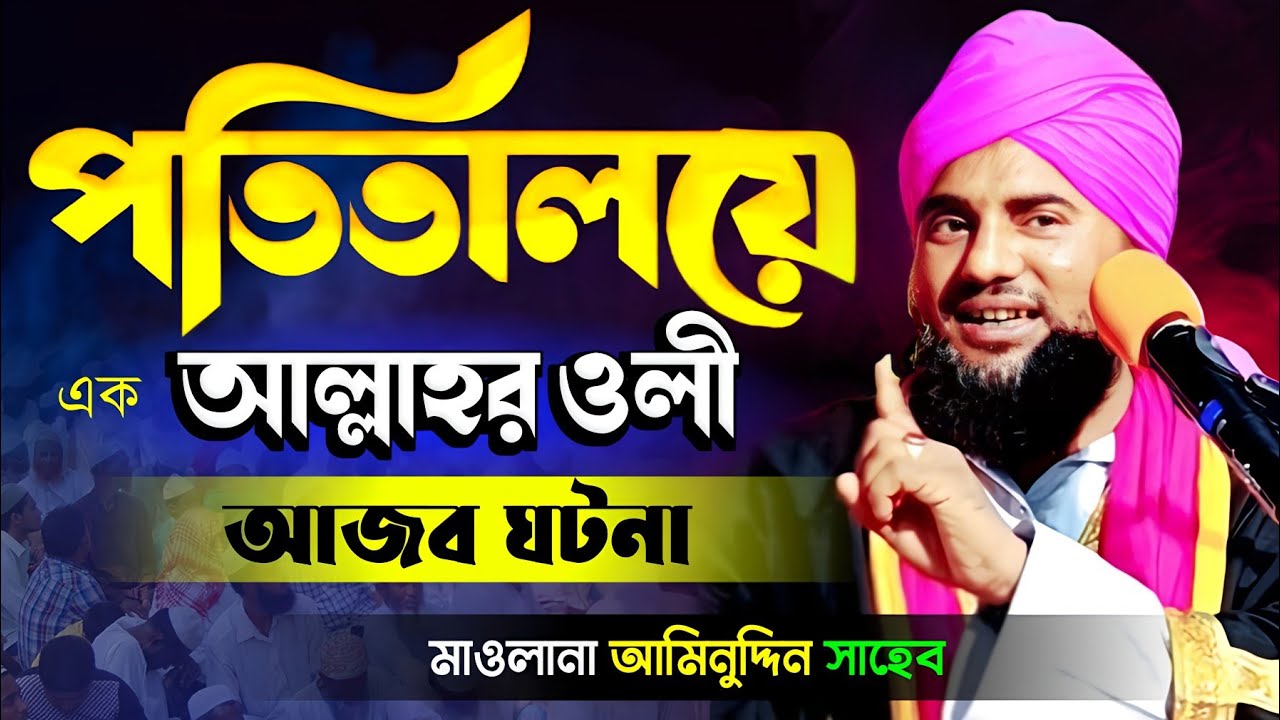 পতিতালয়ে এক আল্লাহর ওলী আজব ঘটনা!#aminuddin_waz #bangla_waz #ইসলামিক_ওয়াজ