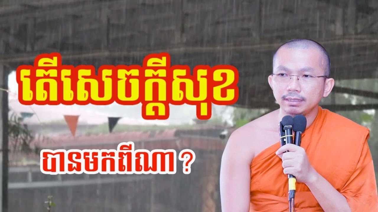 តើសេចក្តីសុខបានមកពីណា - ជួន កក្កដា ទេសនា - Choun kakada 2024