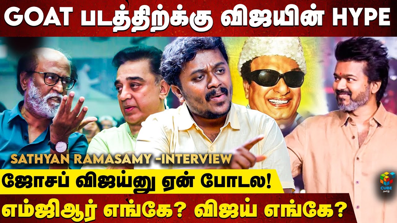 ரஜினினா கசக்குது விஜய்னா இனிக்குதா? - Sathyan Ramasamy | Vijay | Rajinikanth | Cube Cinemas