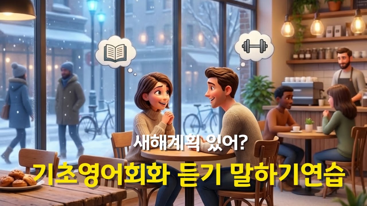 [기초영어회화] ✨새해 계획은 뭐야?✨생활영어 듣고 따라하고 쉐도잉🔁