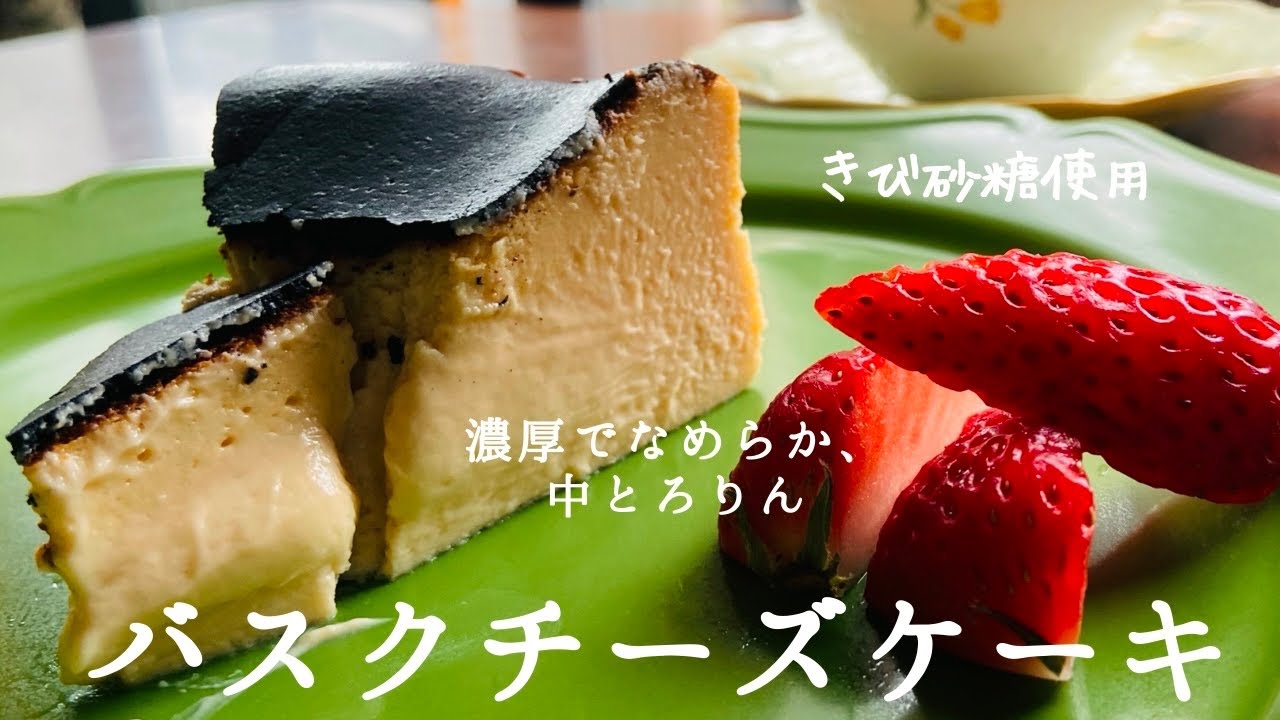 めちゃ濃厚で、中とろりん..🫠　きび糖でやさしい甘さ🐈　#57 バスクチーズケーキ🧀🍓 Burnt Basque Cheesecake
