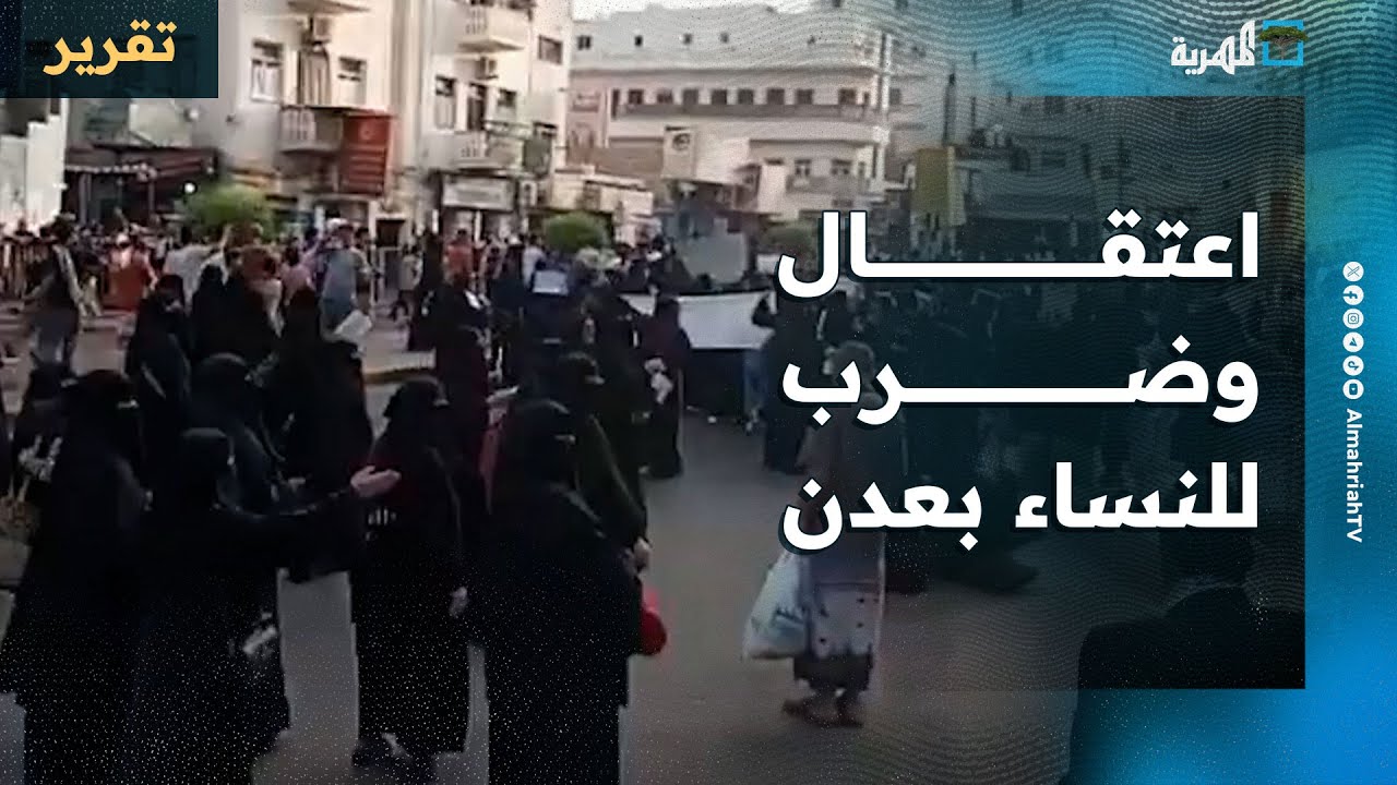 اعتقال وضرب للنساء في عدن   قوات المجلس الانتقالي تقمع مظاهرات نسائية طالبت بالخدمات