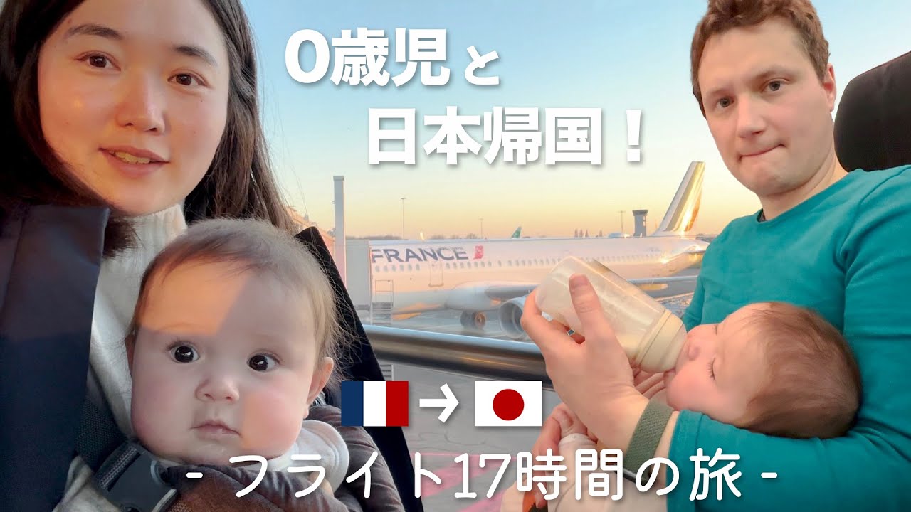 0歳児、人生初の飛行機は一体どうなる！？日本へ一時帰国