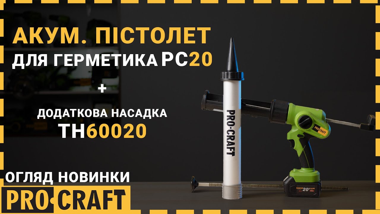 Акумуляторний пістолет для герметика Procraft PC20