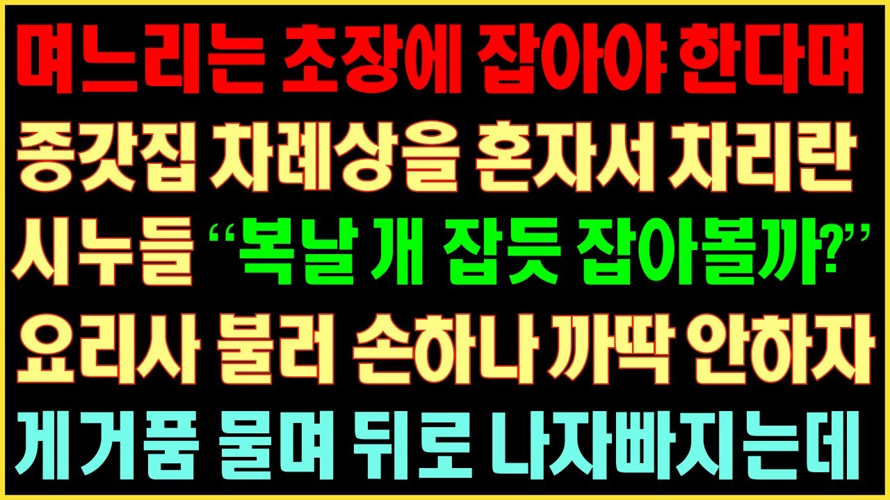 [반전실화사연] 며느리는 초장에 잡아야 한다며 종갓집 차례상을 혼자서 차리란 시누들 