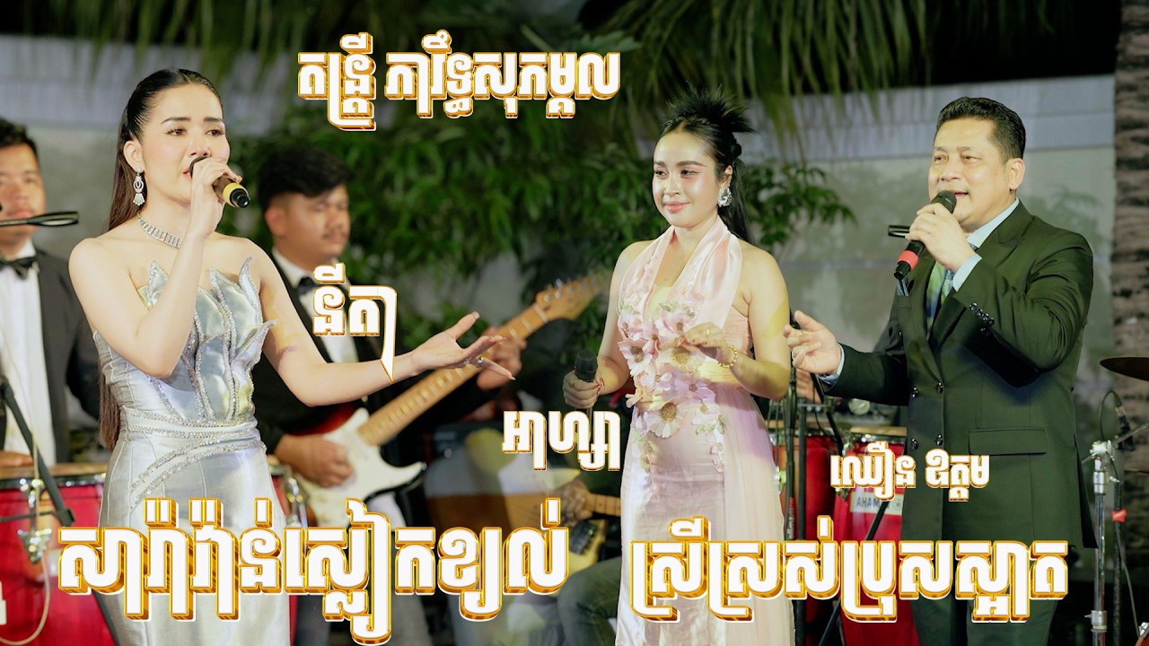 អាយដលមកទៀតហើយ នីតា ឈឿន ឧត្តម អាហ្សា I ចង្វាក់តាលុងពិរោះៗ I សារ៉ាវ៉ាន់ស្លៀកខ្យល់, ស្រីស្រស់ប្រុសស្អាត